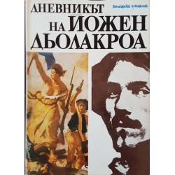 Дневникът на Йожен Дьолакроа. Творчеството и животът на Йожен Дьолакроа 