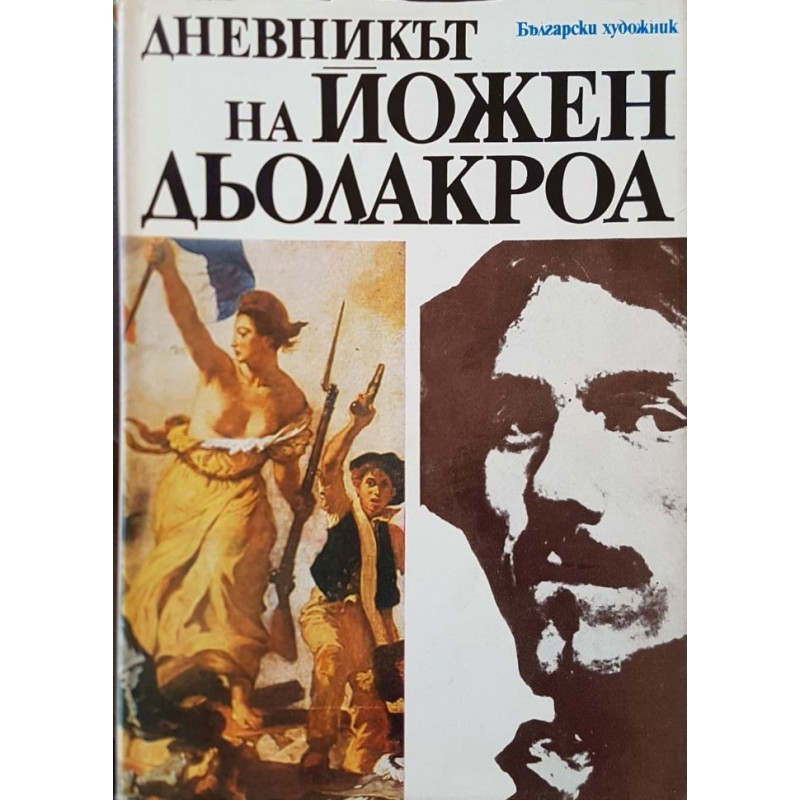 Дневникът на Йожен Дьолакроа. Творчеството и животът на Йожен Дьолакроа | Изкуства и науки за изкуствата