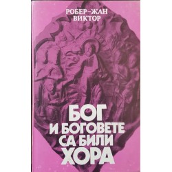 Бог и боговете са били хора. Светлина върху "Книга на Енох" 