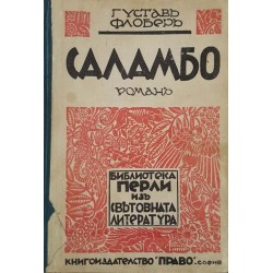 Саламбо 