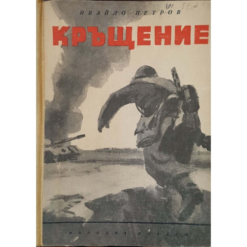 Кръщение | Българска проза