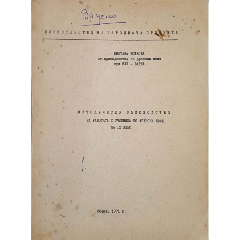 Методическо ръководство за работата на ученика по френски език за 9. клас | 9.-12. клас