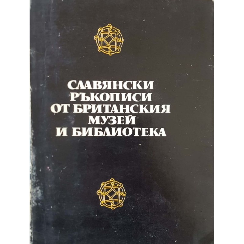 Славянски ръкописи от Британския музей и библиотека | Етнология и етнография