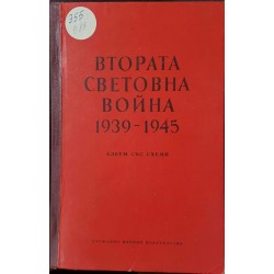 Втората световна война 1939-1945 / Втората световна война 1939-1945. Албум със схеми 