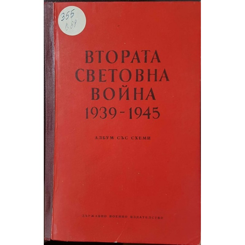 Втората световна война 1939-1945 / Втората световна война 1939-1945. Албум със схеми | История, археология, краезнание