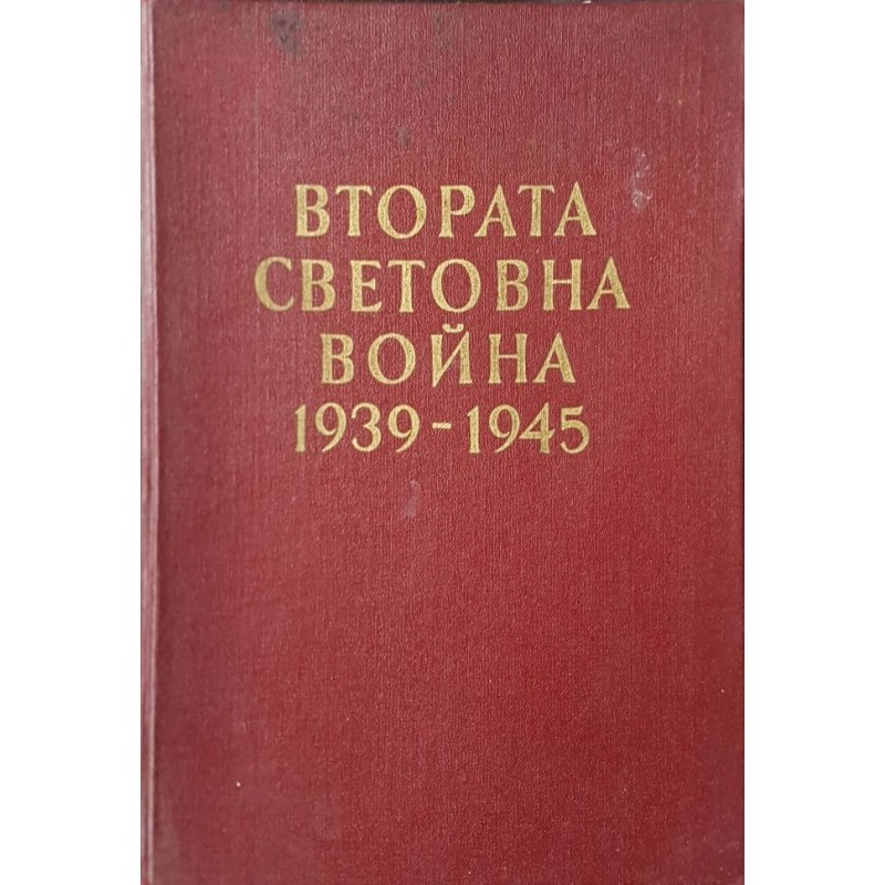 Втората световна война 1939-1945 / Втората световна война 1939-1945. Албум със схеми | История, археология, краезнание