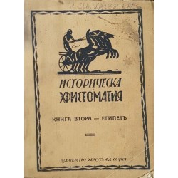 Историческа христоматия. Книга 2: Египетъ 