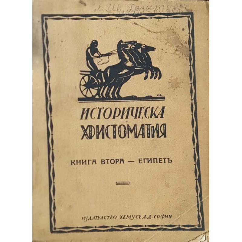 Историческа христоматия. Книга 2: Египетъ | История, археология, краезнание