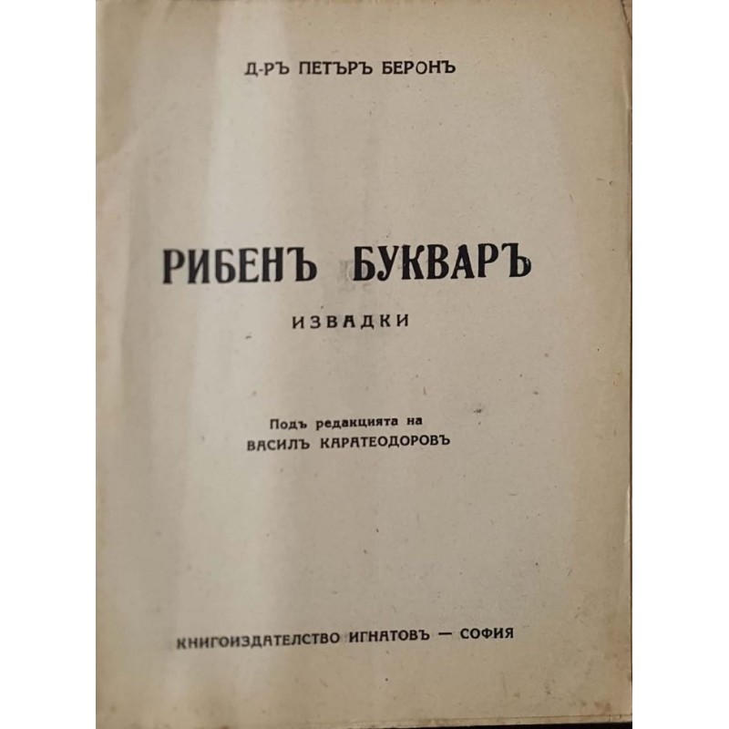 Рибенъ букваръ | Антикварни книги