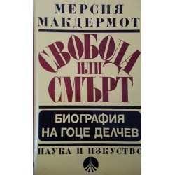 Свобода или смърт. Биография на Гоце Делчев 