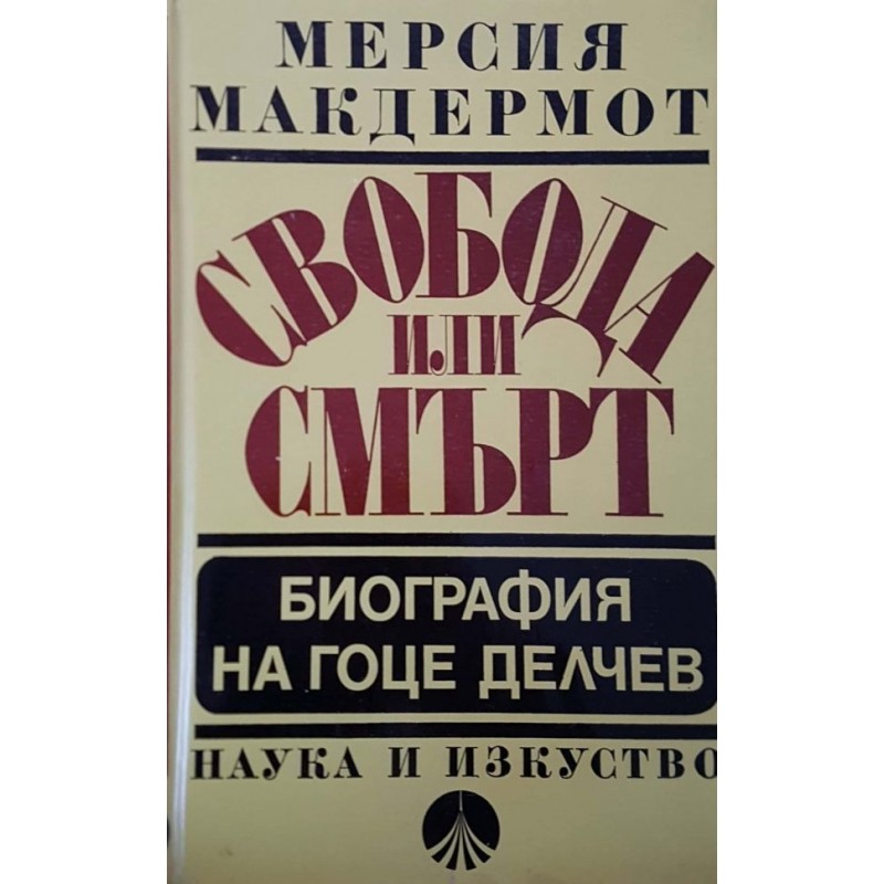 Свобода или смърт. Биография на Гоце Делчев | Мемоари, биографии, писма