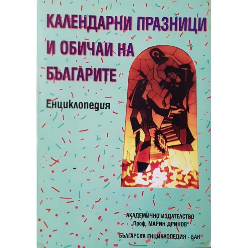 Календарни празници и обичаи на българите | Енциклопедии и справочници