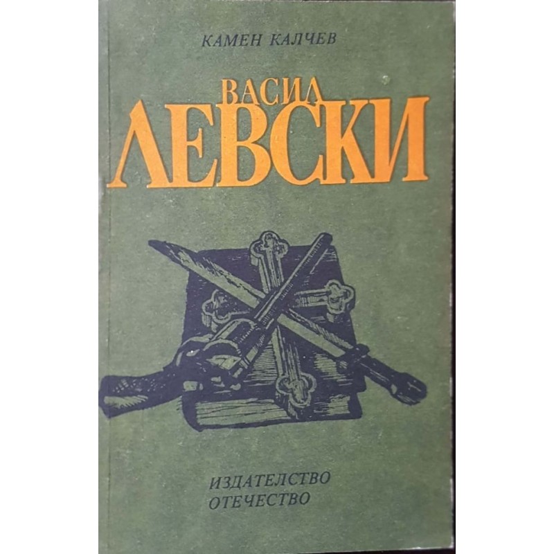 Васил Левски | Българска проза