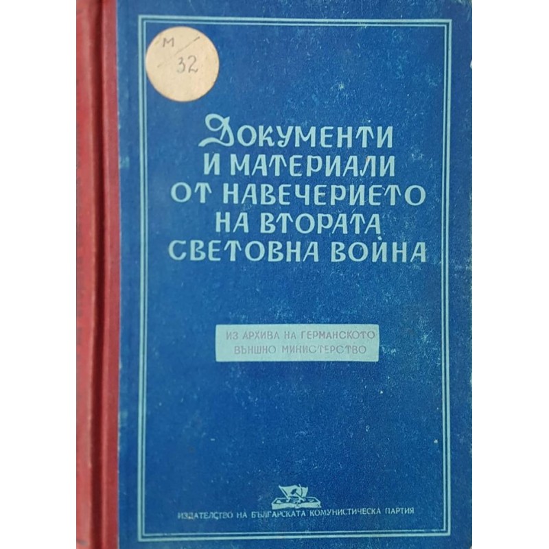 Документи и материали от навечерието на Втората световна война. Том 1: Ноември 1937-1938 | Публицистика и документалистика