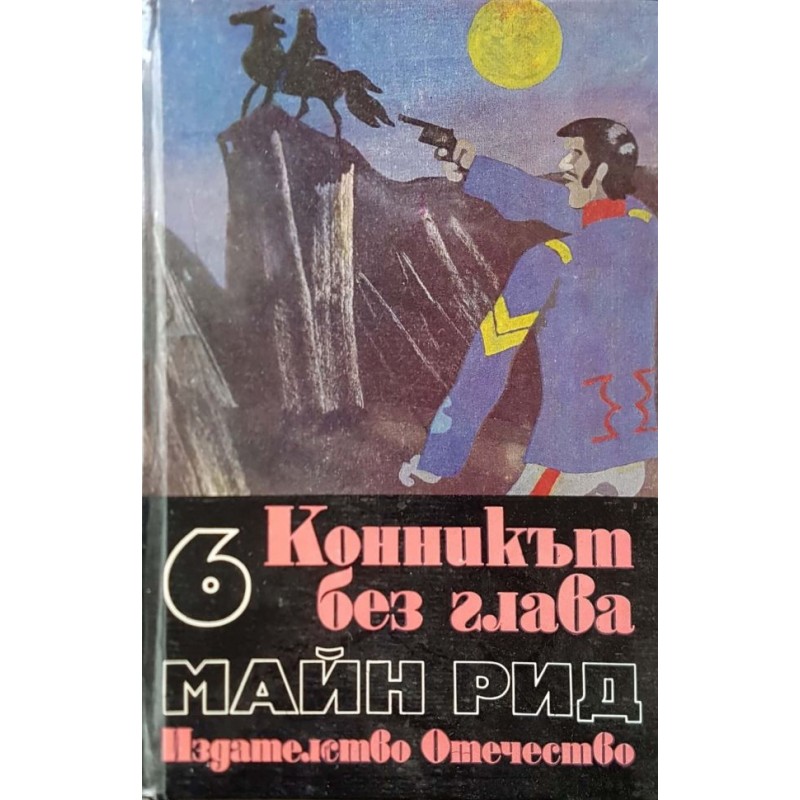 Майн Рид, Избрани произведения. Том 1-6 | Приключения
