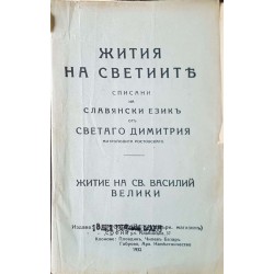 Жития на светиите, списани на славянски езикъ отъ светаго Димитрия, митрополита Ростовскаго. Житие на Св. Василий Велики 