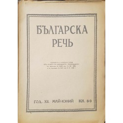 Българска речь. Кн. 1-2, 4-6, 8-9 / 1937-1938 