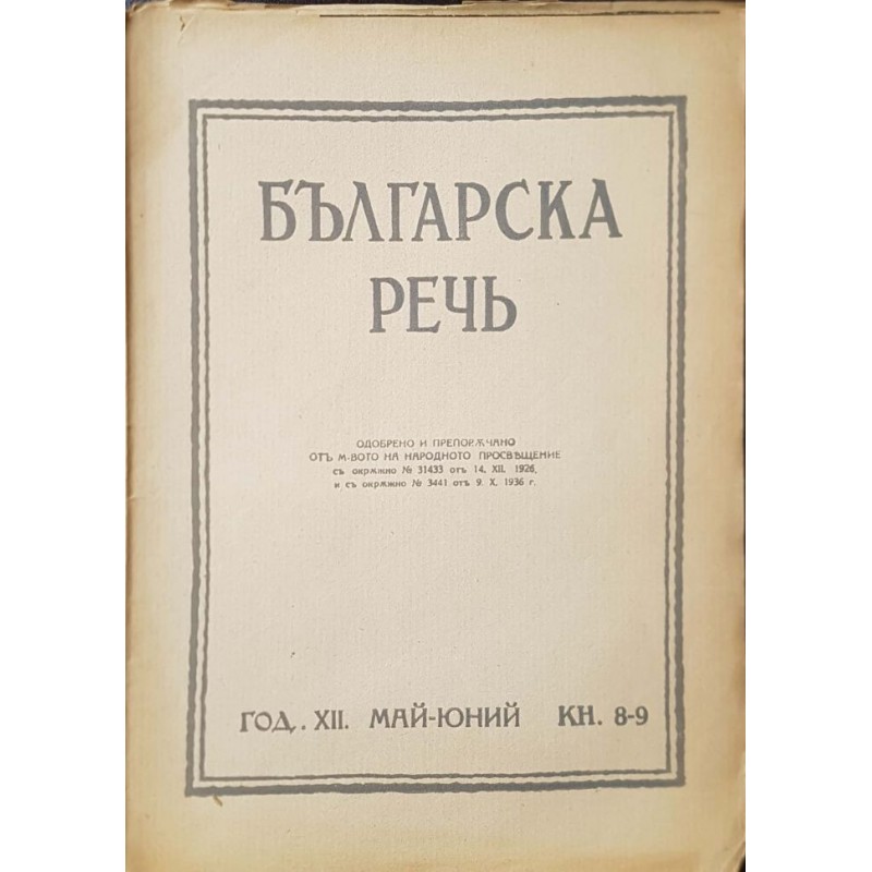 Българска речь. Кн. 1-2, 4-6, 8-9 / 1937-1938 | Периодика