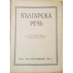 Българска речь. Кн. 8-9 / 1938-1939 