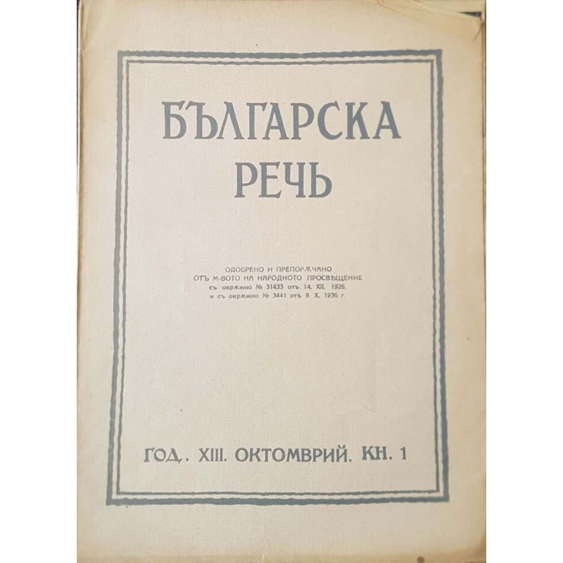 Българска речь. Кн. 8-9 / 1938-1939 | Периодика