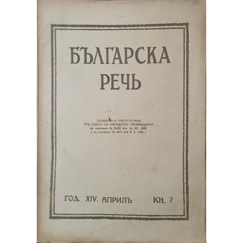 Българска речь. Кн. 1-3, 7 / 1939-1940 | Периодика