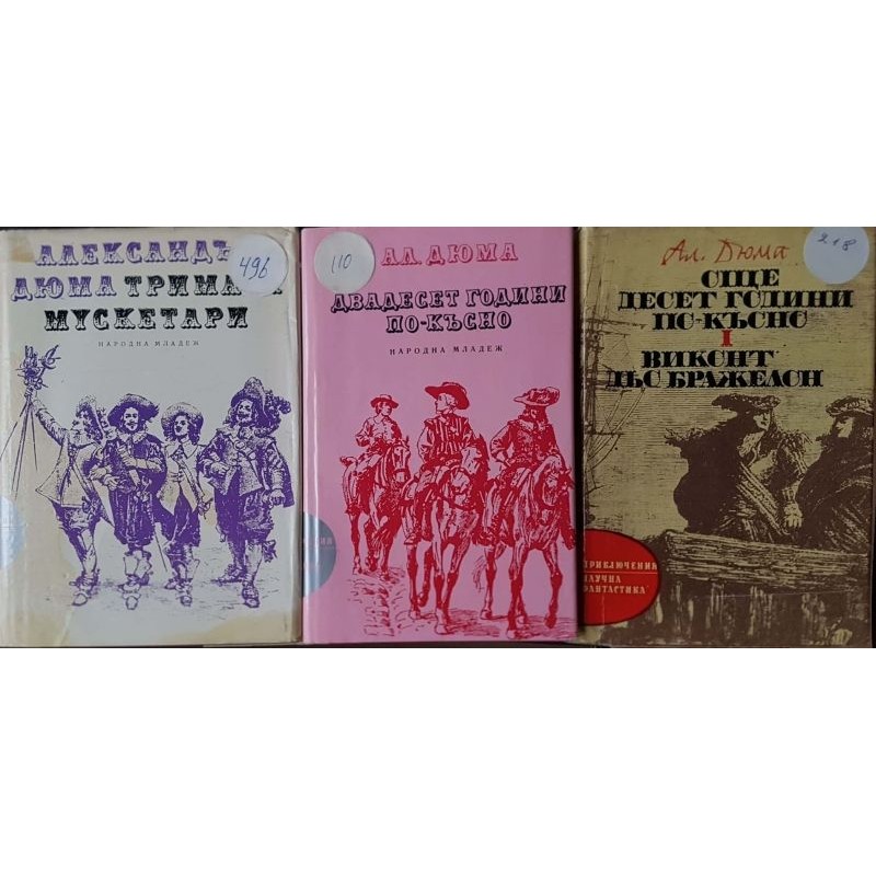 Тримата мускетари / Двадесет години по-късно / Виконт дьо Бражелон. Част 1: Десет години по-късно | Класика