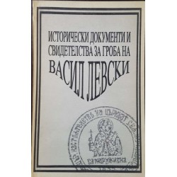 Исторически документи и свидетелства за гроба на Васил Левски 