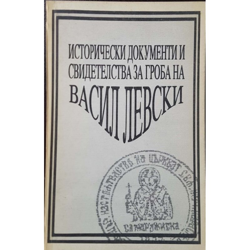 Исторически документи и свидетелства за гроба на Васил Левски | История, археология, краезнание