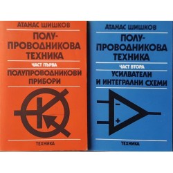 Полупроводникова техника. Част 1-2 