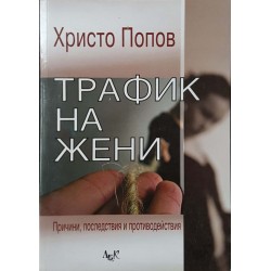 Трафик на жени 