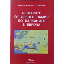 Българите от Древен Памир до Балканите в Европа 