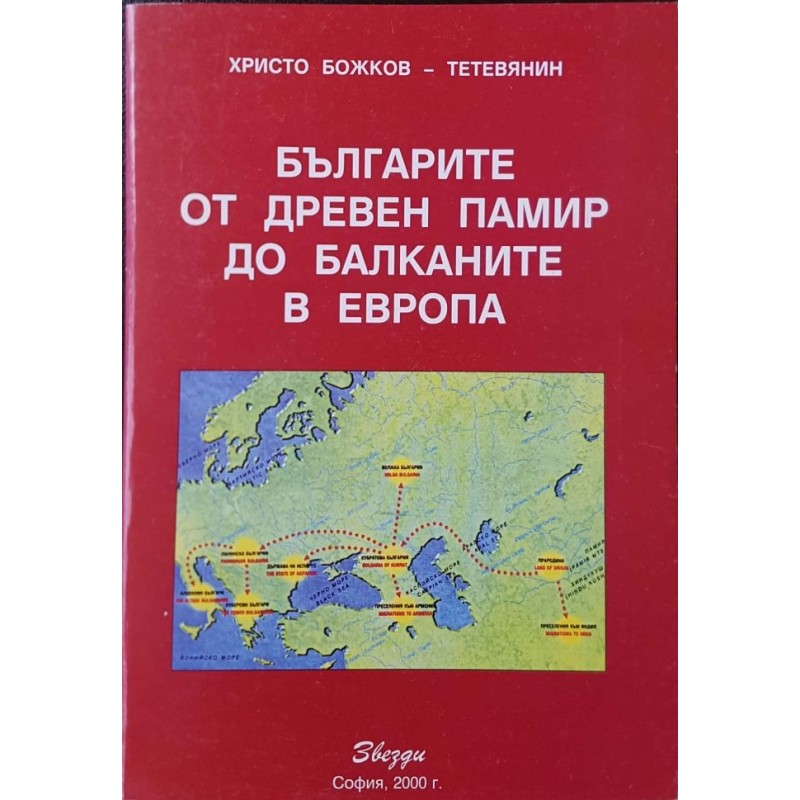 Българите от Древен Памир до Балканите в Европа | Книги с автограф