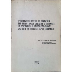 Профилирано обучение по гимнастика във висшите учебни заведения в светлината на проучванията в общообразователните системи и на конкретен научен експеримент 