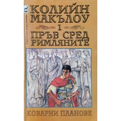 Пръв сред римляните. Том 1: Коварни планове 