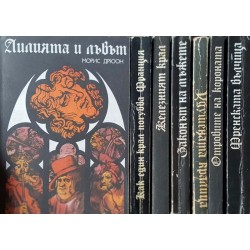 Прокълнатите крале. Книга 1-7 