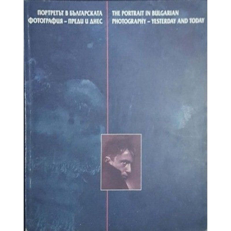 Портретът в българската фотография - преди и днес / The Portrait in Bulgarian Photography - yesterday and today | Изкуства и науки за изкуствата