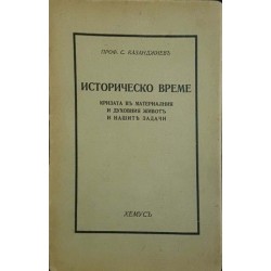 Историческо време 