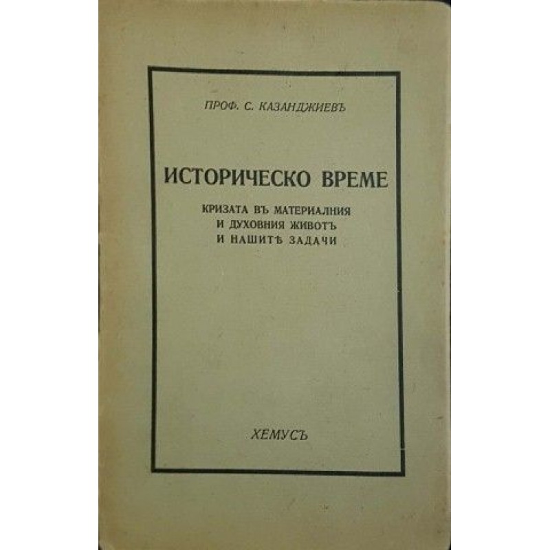 Историческо време | История, археология, краезнание