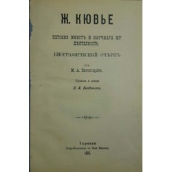 Жорж Кювье. Неговия животъ и научната му деятелность 