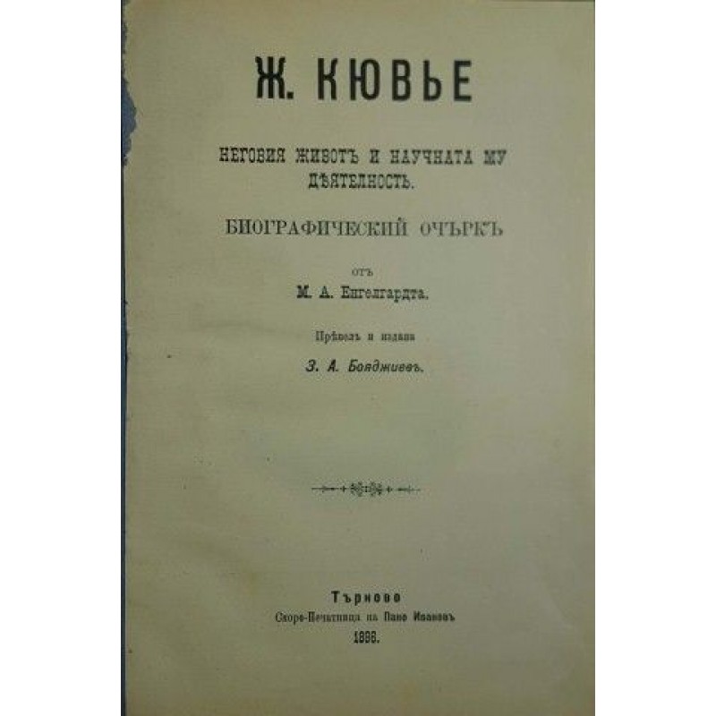 Жорж Кювье. Неговия животъ и научната му деятелность | Мемоари, биографии, писма