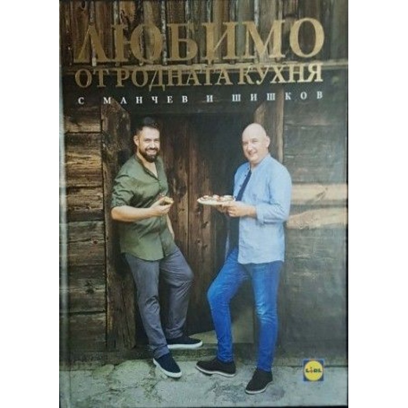 Любимо от родната кухня с Манчев и Шишков | Готварски книги