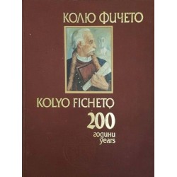 Колю Фичето 200 години / Kolyo Ficheto 200 Years 