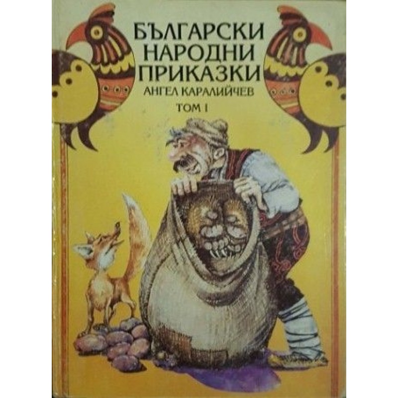 Български народни приказки. Том 1 | Приказки и легенди