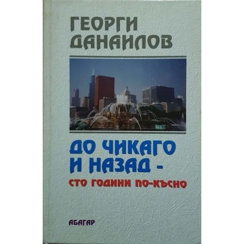 До Чикаго и назад - 100 години по-късно | Българска проза