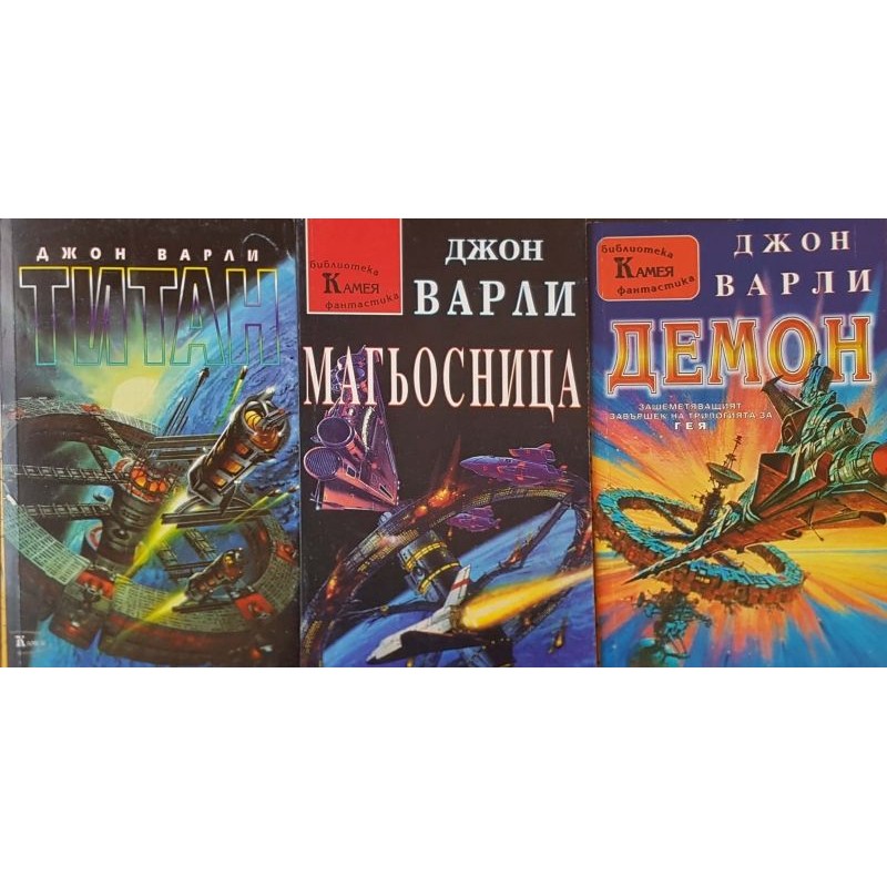 Гея. Книга 1-3 | Фантастика и фентъзи