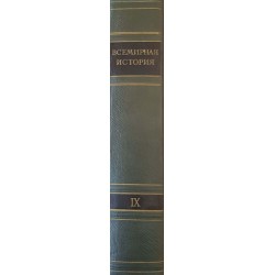 Всемирная история в десяти томах. Том 1-10 