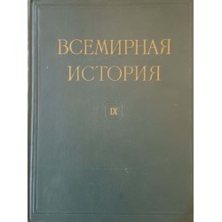 Всемирная история в десяти томах. Том 1-10 