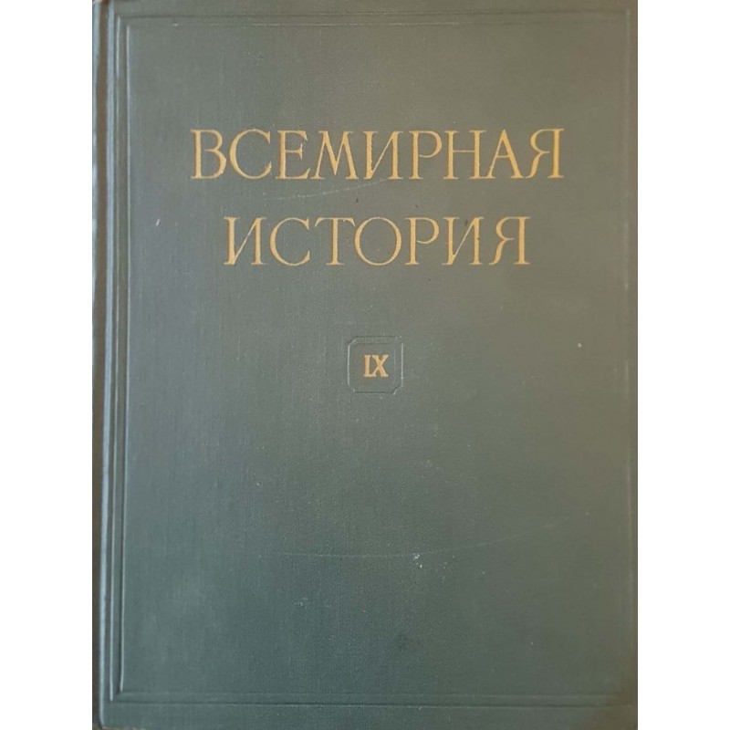 Всемирная история в десяти томах. Том 1-10 | История, археология, краезнание