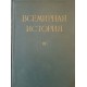 Всемирная история в десяти томах. Том 1-10 | История, археология, краезнание