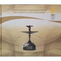 Олимпийската слава на България / The olimpic glory of Bulgaria 